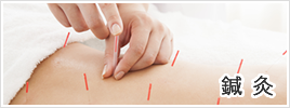 鍼灸