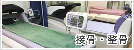 接骨・整骨