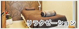 リラクゼーション