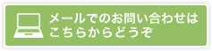メールでのお問い合わせはこちらからどうぞ