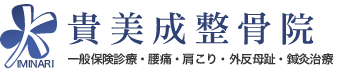 埼玉県春日部市・保険取扱いで交通事故にも対応｜貴美成整骨院