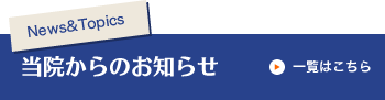 当院からのお知らせ