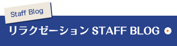 リラクゼーション STAFF BLOG