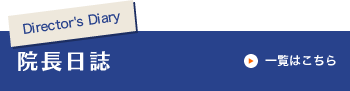 院長日誌
