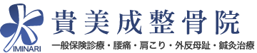 埼玉県春日部市・保険取扱いで交通事故にも対応｜貴美成整骨院