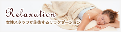 女性スタッフが施術するリラクゼーション