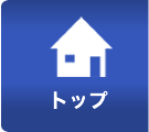トップ