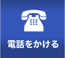 電話をかける