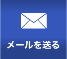 メールを送る