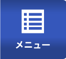 メニュー