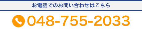 お電話でのお問合せはこちら
