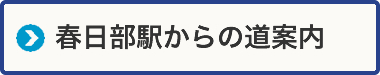 春日部駅からの道案内