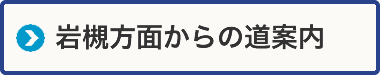 岩槻方面からの道案内