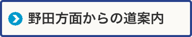 野田方面からの道案内